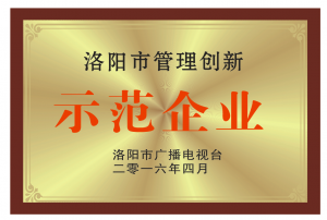 洛陽(yáng)市管理創(chuàng)新示范企業(yè)